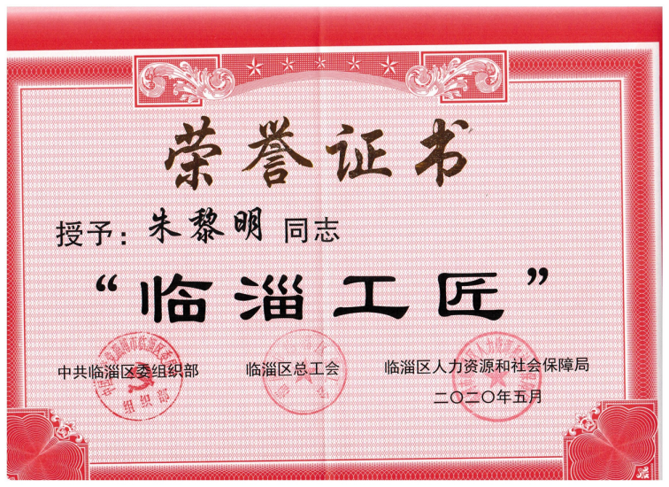 臨淄工匠