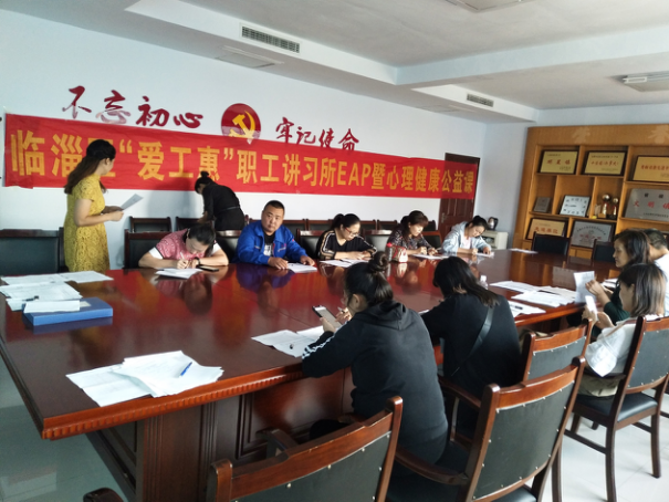 LED路燈部門參加臨淄區(qū)“愛工惠”職工講習所EAP暨心理健康公益課