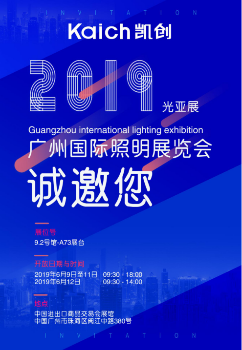 光電即將參加2019年廣州國際照明展覽會