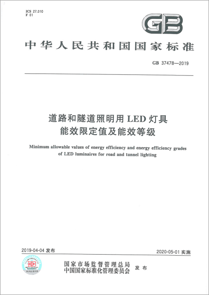 《道路和隧道照明用LED燈具能效限定值及能效等級》國家標準于近期發(fā)布