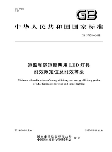 山東參與制定《GB37478-2019.道路和隧道照明用LED燈具能效限定值及能效等級》國家標(biāo)準(zhǔn)