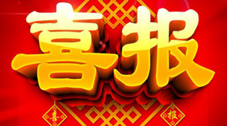 喜報(bào)